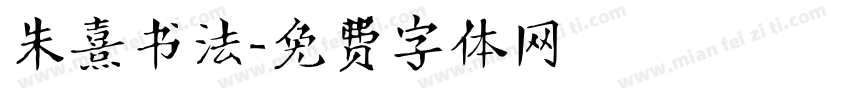 朱熹书法字体转换