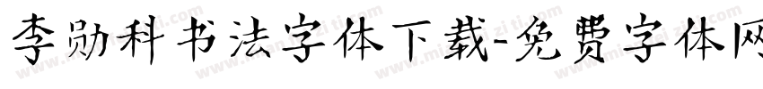 李勋科书法字体下载字体转换