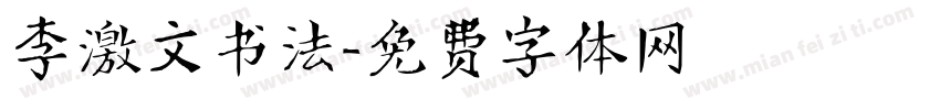 李激文书法字体转换