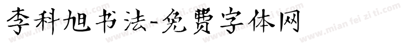 李科旭书法字体转换