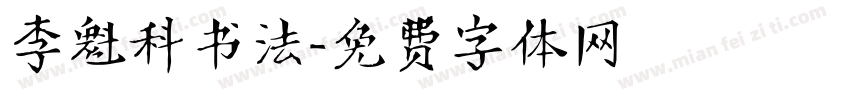 李魁科书法字体转换