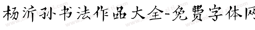 杨沂孙书法作品大全字体转换