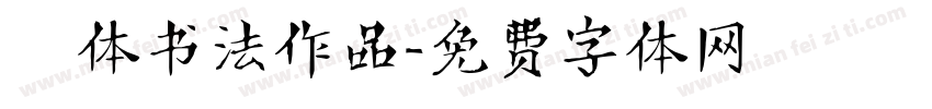 枊体书法作品字体转换