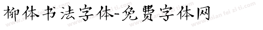 柳体书法字体字体转换