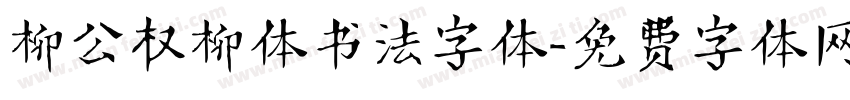 柳公权柳体书法字体字体转换