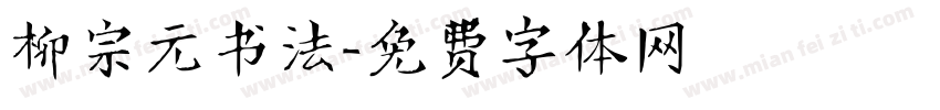 柳宗元书法字体转换