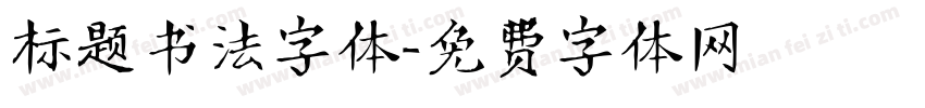 标题书法字体字体转换