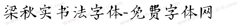 梁秋实书法字体字体转换