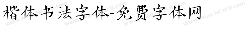 楷体书法字体字体转换
