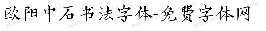 欧阳中石书法字体字体转换