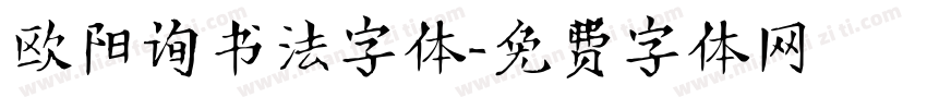 欧阳询书法字体字体转换