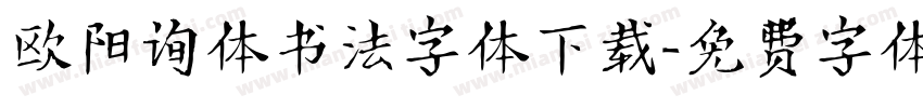 欧阳询体书法字体下载字体转换