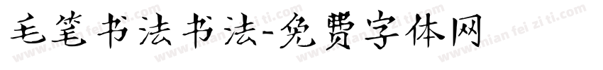 毛笔书法书法字体转换