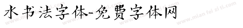 水书法字体字体转换