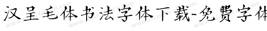 汉呈毛体书法字体下载字体转换