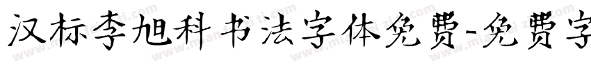汉标李旭科书法字体免费字体转换
