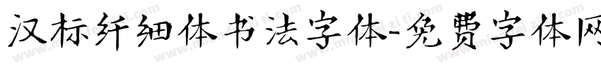 汉标纤细体书法字体字体转换