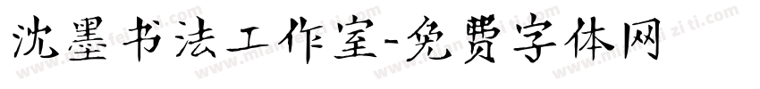 沈墨书法工作室字体转换