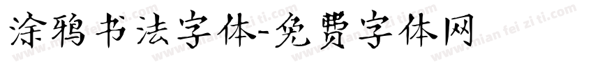 涂鸦书法字体字体转换