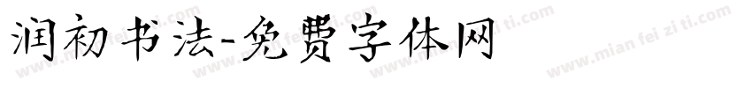 润初书法字体转换