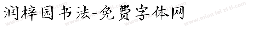 润梓园书法字体转换