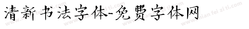 清新书法字体字体转换