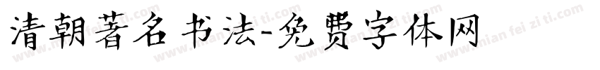 清朝著名书法字体转换