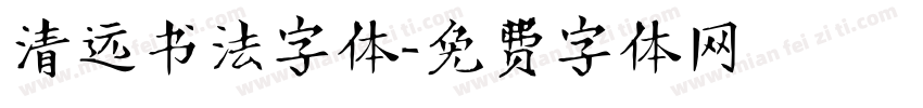 清远书法字体字体转换