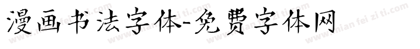 漫画书法字体字体转换