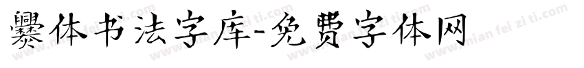爨体书法字库字体转换