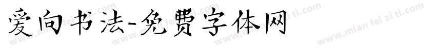 爱向书法字体转换