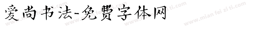 爱尚书法字体转换