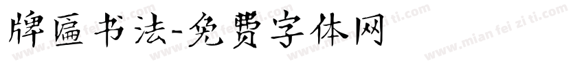 牌匾书法字体转换