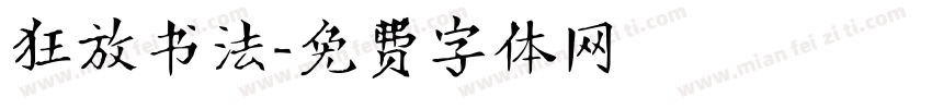 狂放书法字体转换