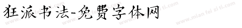 狂派书法字体转换