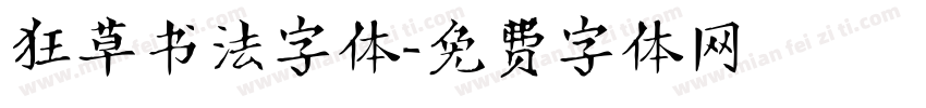 狂草书法字体字体转换