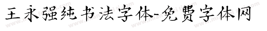 王永强纯书法字体字体转换