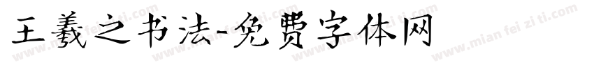王羲之书法字体转换