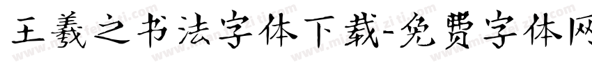 王羲之书法字体下载字体转换