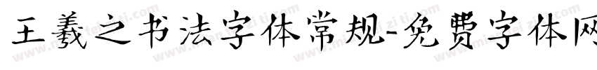 王羲之书法字体常规字体转换