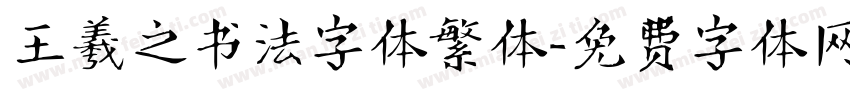 王羲之书法字体繁体字体转换