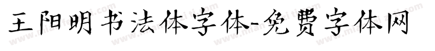王阳明书法体字体字体转换
