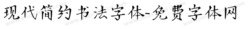 现代简约书法字体字体转换