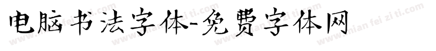 电脑书法字体字体转换