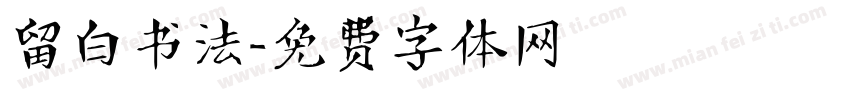 留白书法字体转换