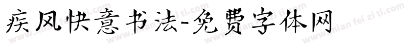 疾风快意书法字体转换
