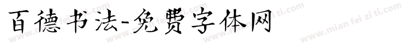 百德书法字体转换