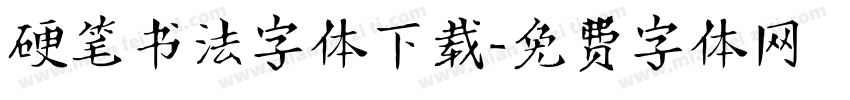 硬笔书法字体下载字体转换