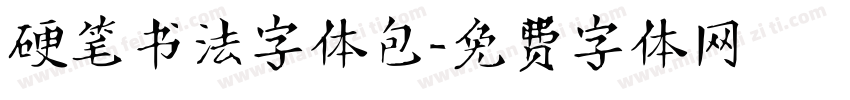 硬笔书法字体包字体转换
