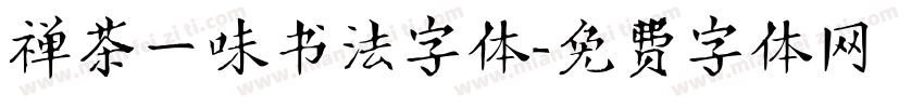 禅茶一味书法字体字体转换